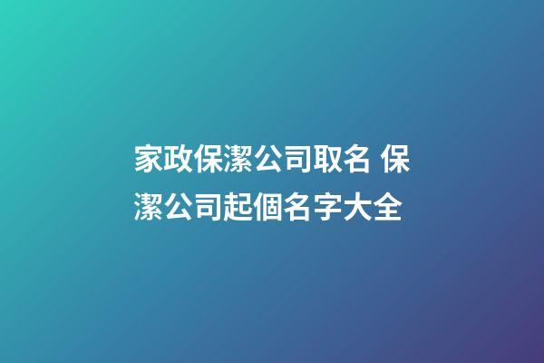 家政保潔公司取名 保潔公司起個名字大全
